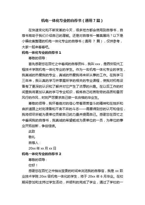 机电一体化专业的自荐书（通用7篇）