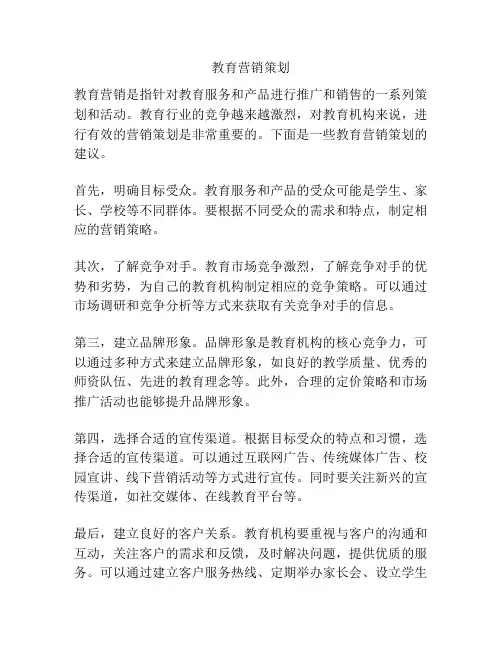 教育营销策划