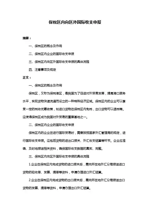 保税区内向区外国际收支申报