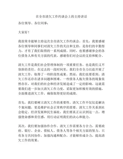 在全市清欠工作约谈会上的主持讲话