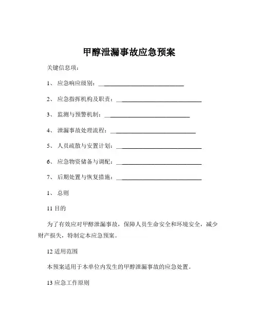 甲醇泄漏事故应急预案