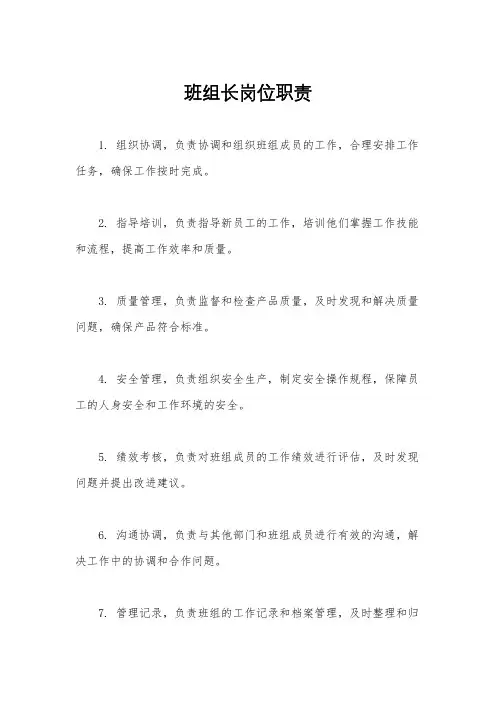 班组长岗位职责