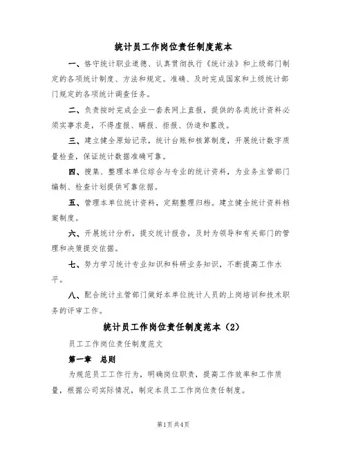 统计员工作岗位责任制度范本(2篇)