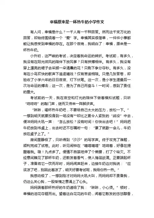 幸福原来是一杯热牛奶小学作文