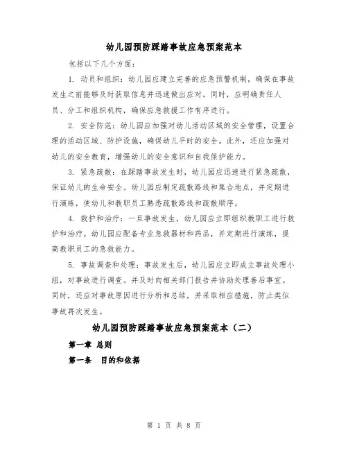 幼儿园预防踩踏事故应急预案范本（三篇）