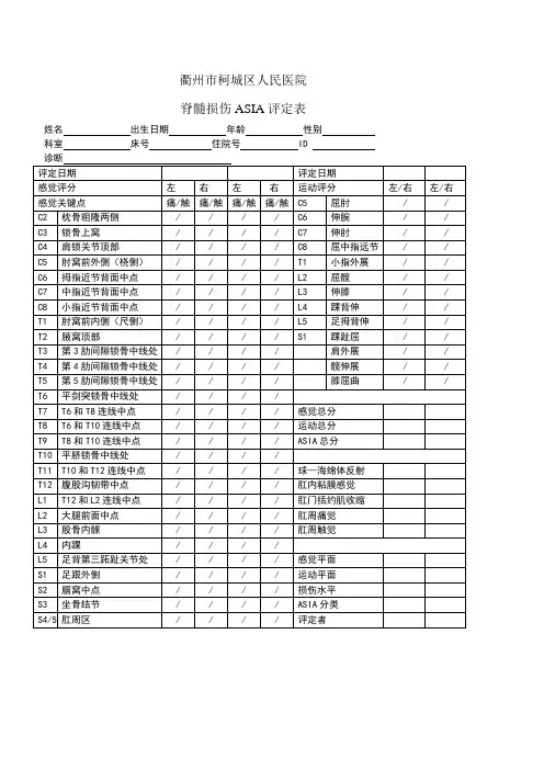 脊髓损伤ASIA评定表