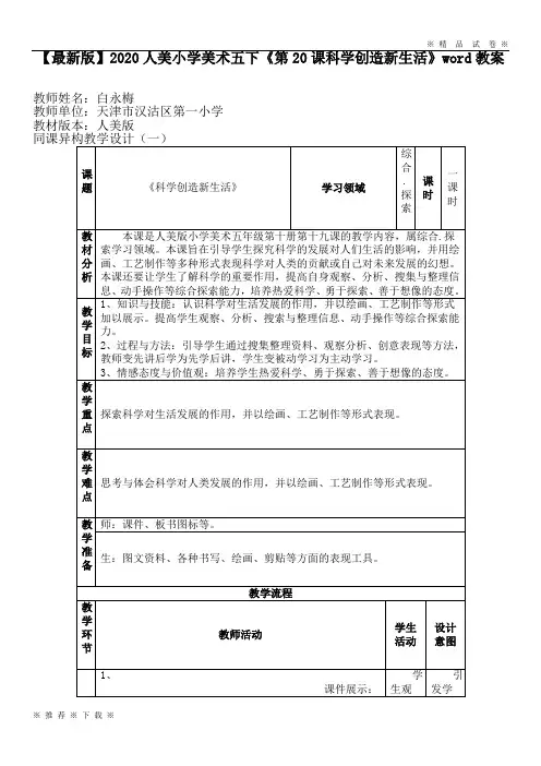 【最新版】2020人美小学美术五下《第20课科学创造新生活》word教案