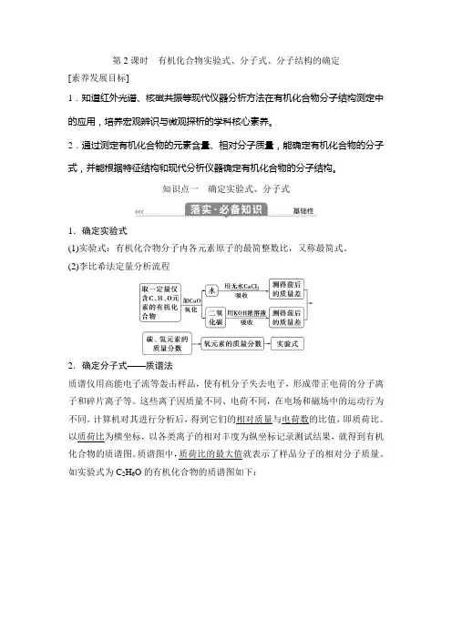 人教版高中化学选择性必修三第一章第二节第2课时有机化合物实验式分子式分子结构的确定