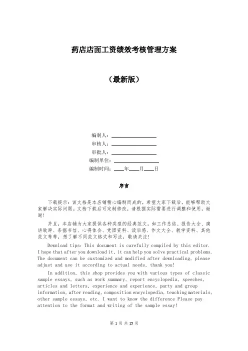 药店店面工资绩效考核管理方案