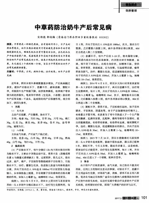 中草药防治奶牛产后常见病