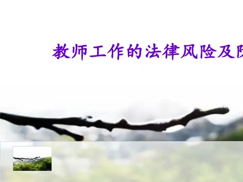 最新教师校长法治培训《教师工作的法律风险及防范》精品PPT教学课件