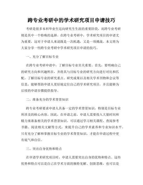 跨专业考研中的学术研究项目申请技巧