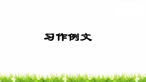 【精】部编统编版小学四年级语文上册《习作例文》精品教学课件
