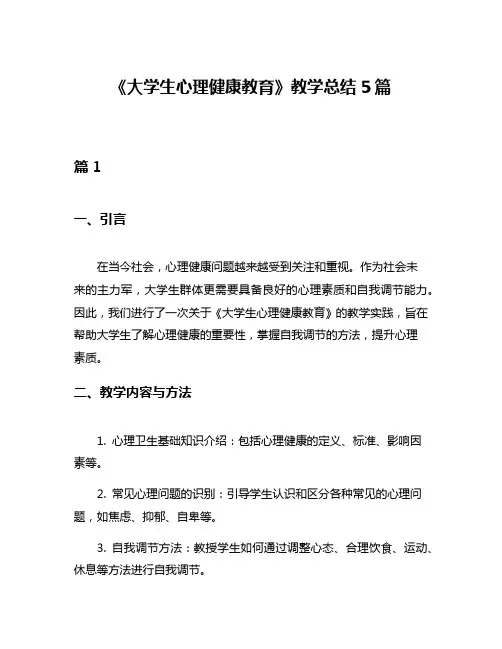 《大学生心理健康教育》教学总结5篇