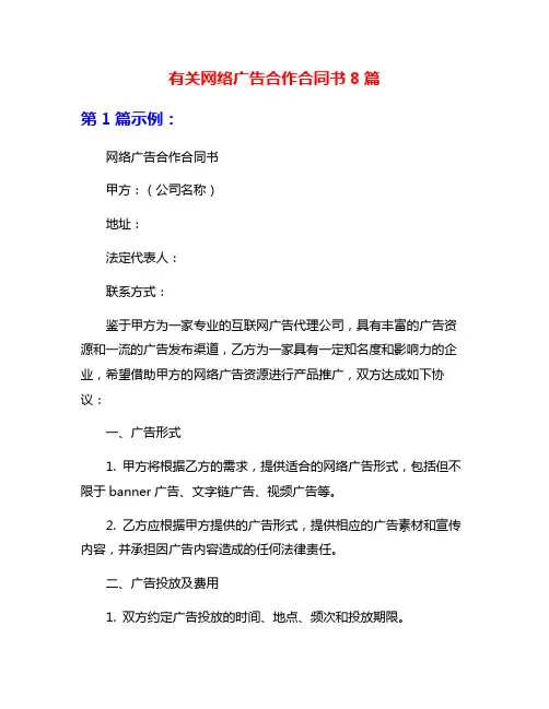 有关网络广告合作合同书8篇