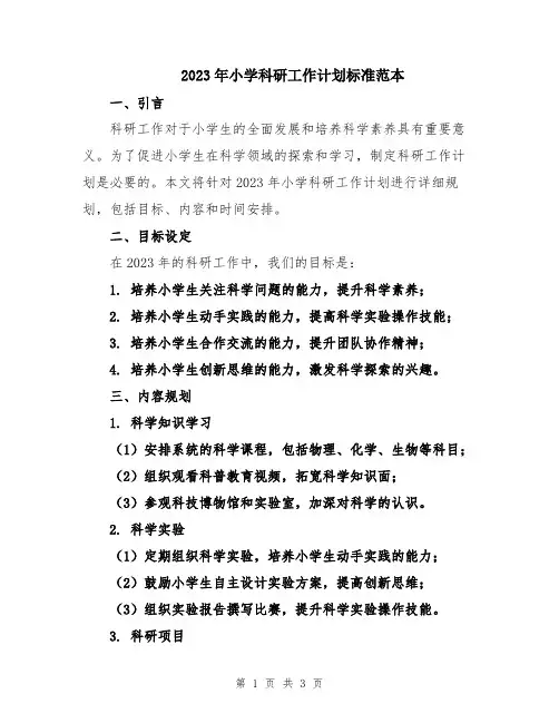 2023年小学科研工作计划标准范本