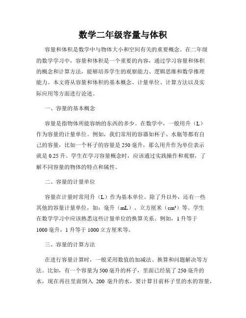 数学二年级容量与体积