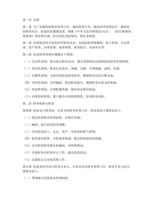 医院财务管理制度的内容