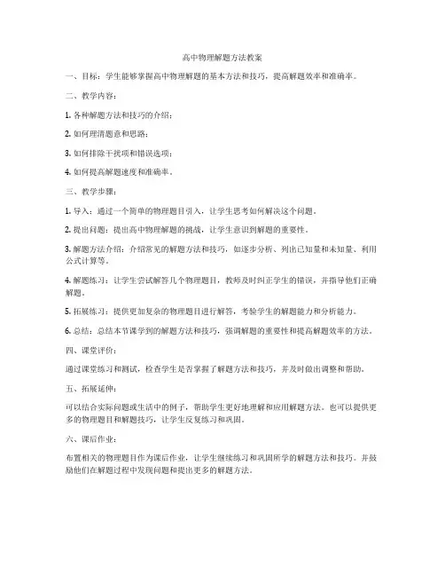 高中物理解题方法教案