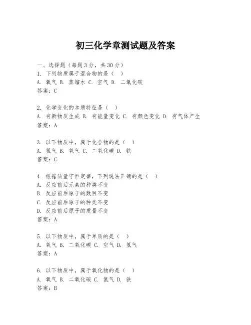 初三化学章测试题及答案