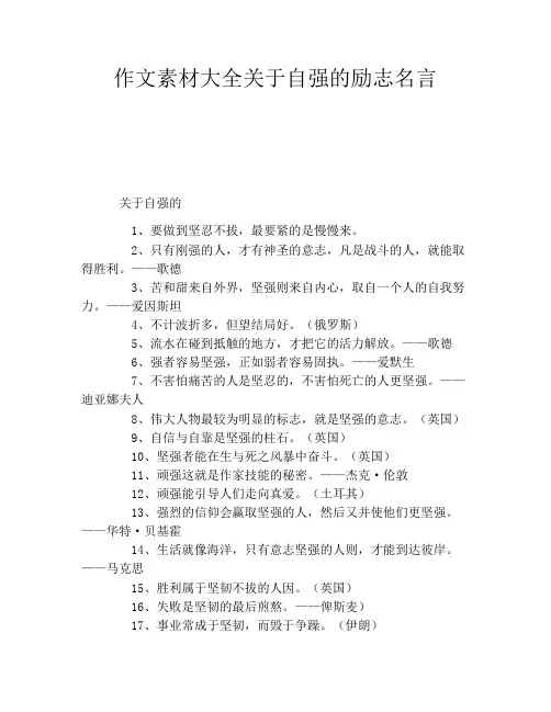 作文素材大全关于自强的励志名言