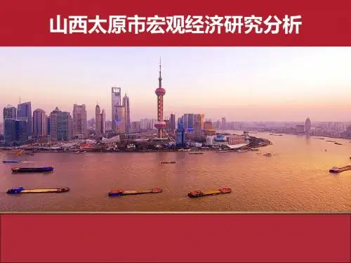 山西太原市宏观经济研究分析