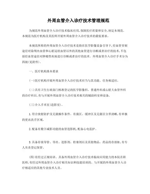 外周血管介入诊疗技术管理规范