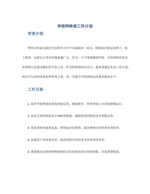 学校网络部工作计划