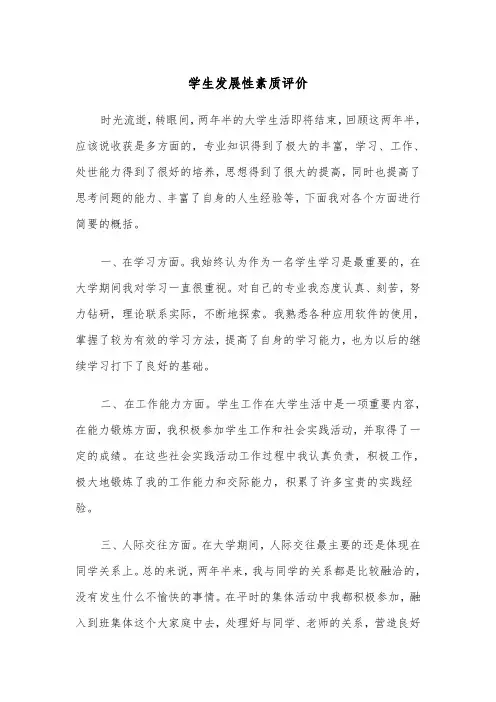 学生发展性素质评价(四篇)