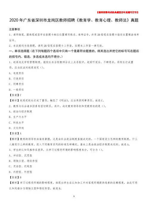 2020年广东省深圳市龙岗区教师招聘《教育学、教育心理、教师法》真题