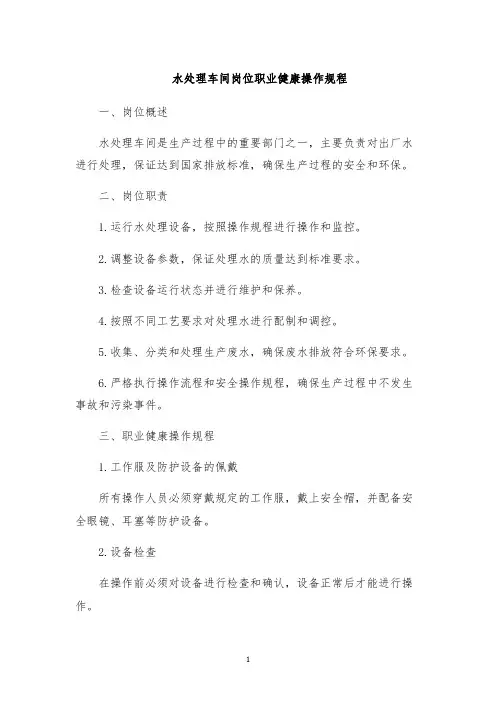 水处理车间岗位职业健康操作规程