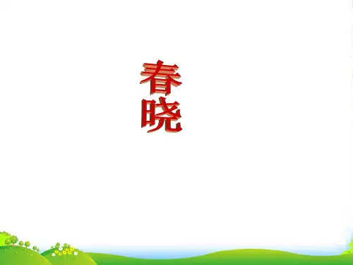 一年级语文下册 4 古诗两首春晓课件 人教新课标
