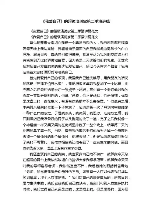 《我爱自己》的超级演说家第二季演讲稿范文
