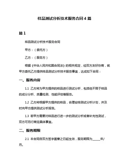 样品测试分析技术服务合同4篇