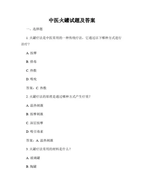 中医火罐试题及答案