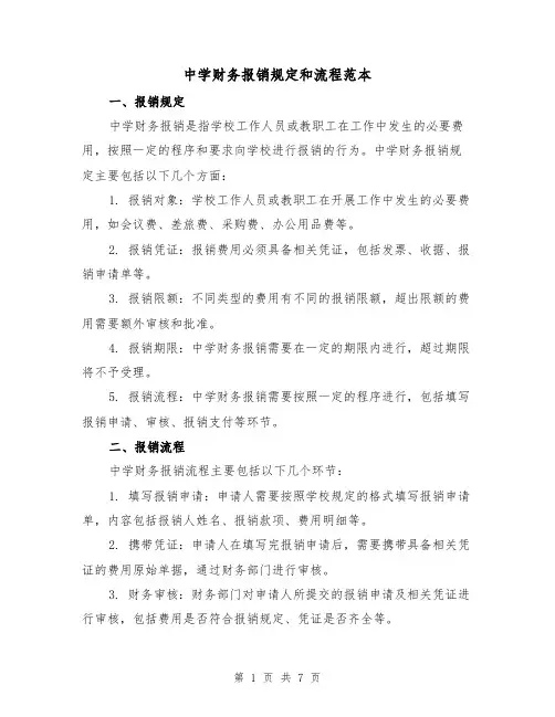 中学财务报销规定和流程范本（3篇）