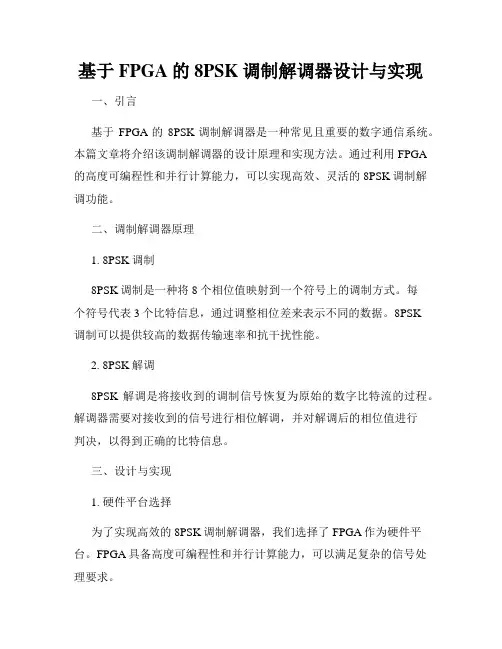 基于FPGA的8PSK调制解调器设计与实现