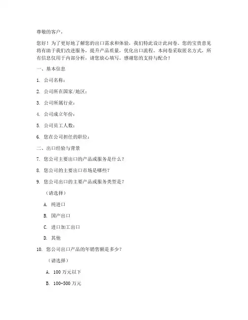 外贸客户出口调查问卷模板