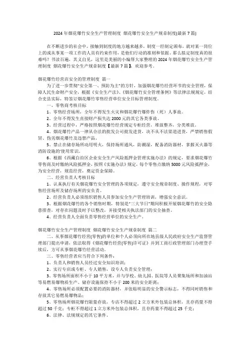 2023最新-2024年烟花爆竹安全生产管理制度 烟花爆竹安全生产规章制度(最新7篇)