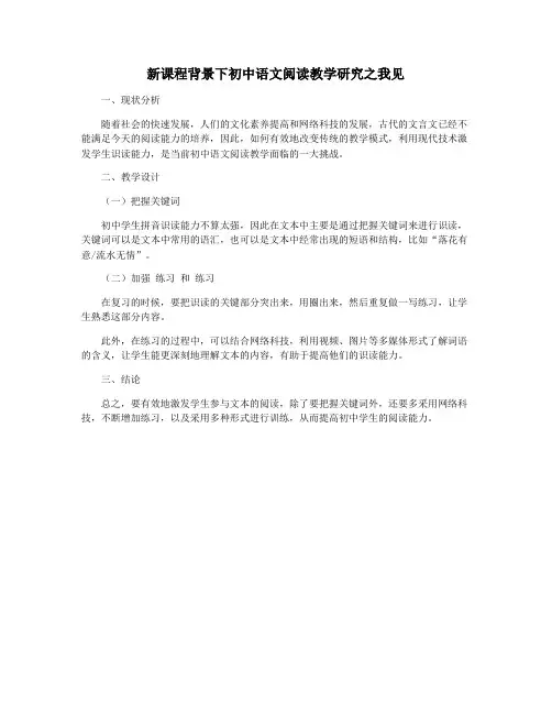 新课程背景下初中语文阅读教学研究之我见