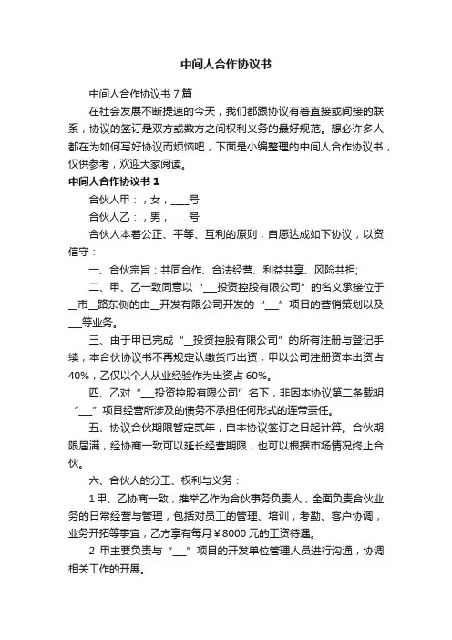 中间人合作协议书
