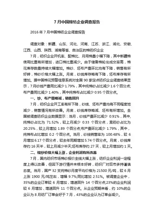 2016年7月中国棉纺企业调查报告