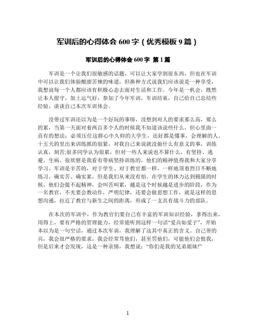 军训后的心得体会600字(优秀模板9篇)