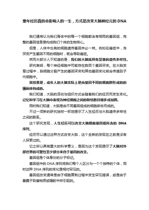 童年经历真的会影响人的一生，方式是改变大脑神经元的DNA