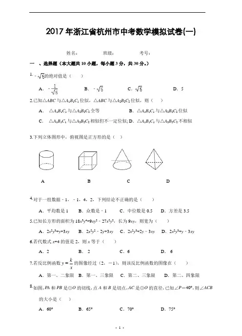 浙江省杭州市2017年中考复习数学综合练习卷(一)及答案
