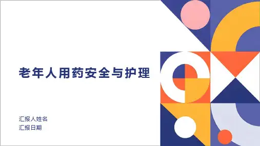 老年人用药安全与护理