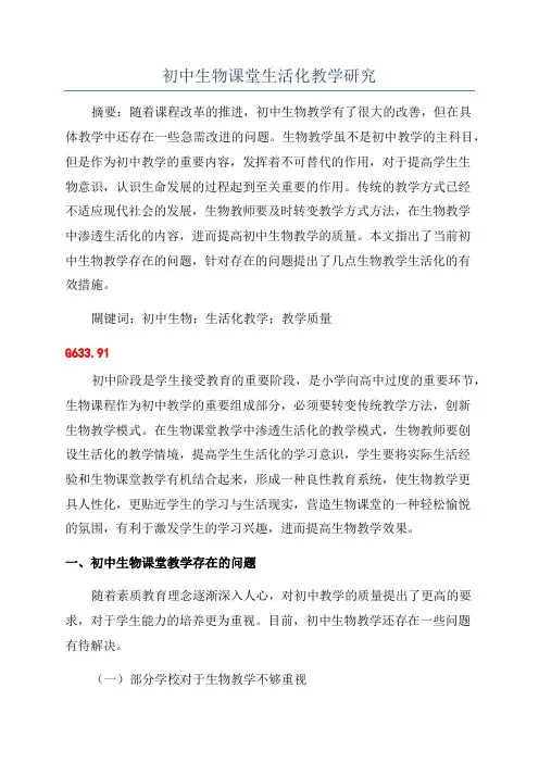 初中生物课堂生活化教学研究