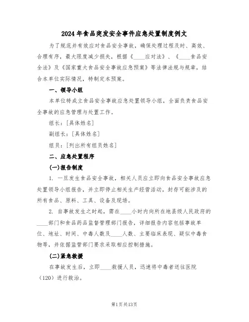 2024年食品突发安全事件应急处置制度例文（五篇）