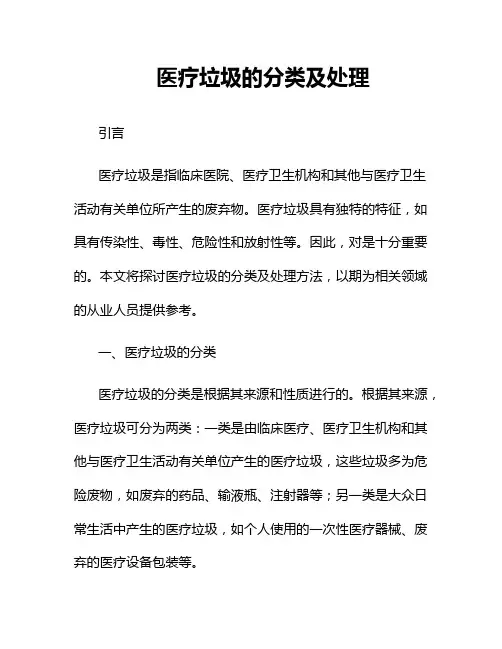 医疗垃圾的分类及处理