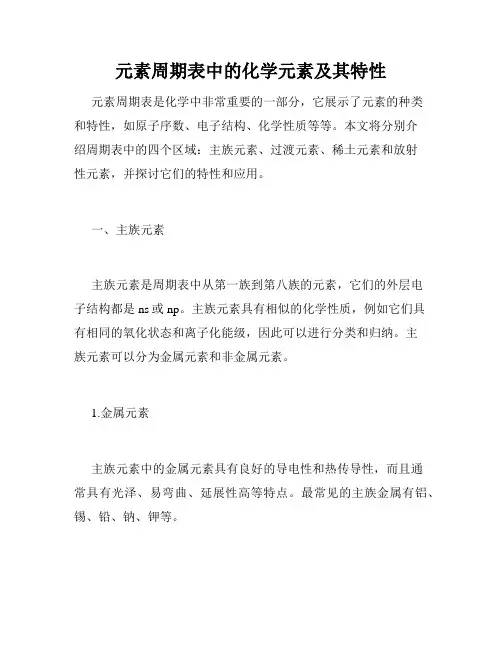 元素周期表中的化学元素及其特性